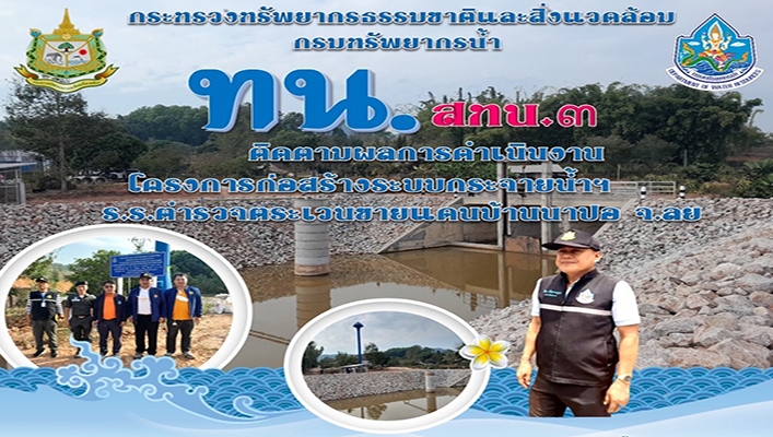 สทน.3 ติดตามผลการดำเนินงานโครงกาก่อสร้างระบบกระจายน้ำฯ ร.ร.ตำรวจตระเวนชายแดนบ้านนาปอ จังหวัดเลย