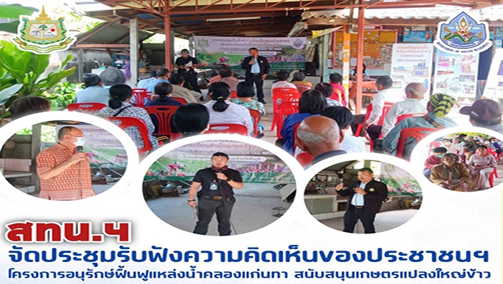 สทน.4 จัดประชุมรับฟังความคิดเห็นของประชาชนฯ โครงการอนุรักษ์ฟื้นฟูแหล่งน้ำคลองแก่นทา สนับสนุนเกษตรแปลงใหญ่ข้าว จังหวัดชัยภูมิ