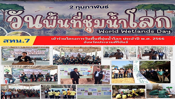 สทน.7 เข้าร่วมโครงการวันพื้นที่ชุ่มน้ำโลก ประจำปี พ.ศ.2566 จังหวัดประจวบคีรีขันธ์