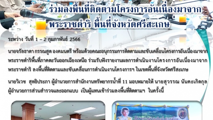 สทน.11 ส่วนสำรวจและออกแบบร่วมลงพื้นที่ติดตามโครงการอันเนื่องมาจกาพระราชดำหรอ พื้นที่จังหวัดศรีสะเกษ