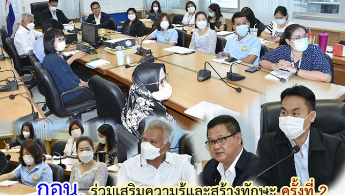 กอน. ร่วมเสริมความรู้และสร้างทักษะ ครั้งที่ 2 หัวข้อ 