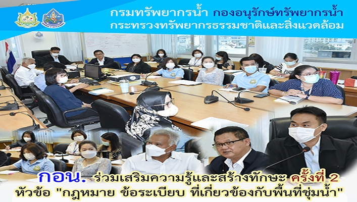 กอน. ร่วมเสริมความรู้และสร้างทักษะ ครั้งที่ 2 หัวข้อ 