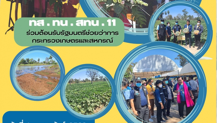 ทส.ทน.สนท.11ร่วมต้อนรับรัฐมนตรีช่วยว่าการกระทรวงเกษตรและสหกรณ์