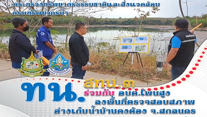 สทน.3 ร่วมกับ อบต.โพนสูง ลงพื้นที่ตรวจสอบสภาพอ่างเก็บน้ำบ้านดงต้อง จ.สกลนคร
