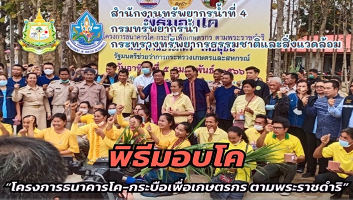 สทน.4 เข้าร่วมพิธีมอบโค 
