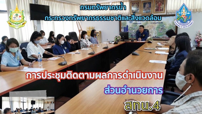 สทน.4 ประชุมติตามผลการดำเนินงาน ส่วนอำนวยการ  ได้เน้นย้ำให้เจ้าหน้าที่ในสังกัดปฏิบัติงานตามระเบียบโดยเคร่งครัด