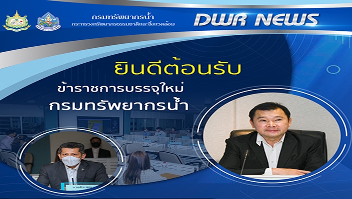 อทน. ให้โอวาทกล่าวยินดีต้อนรับข้าราชการบรรจุใหม่กรมทรัพยากรน้ำ