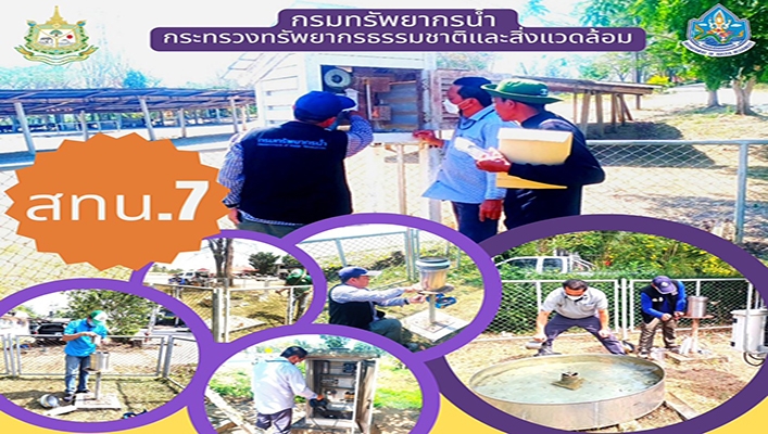 สทน.7 ลงพื้นที่ตรวจสอบ บำรุงรักษา สถานีอุตุนิยมวิทยาและอุทกวิทยา จำนวน 9 สถานี