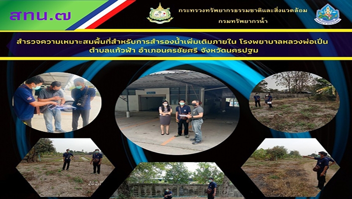 สทน.7 สำรวจความเหมาะสมพื้นที่สำหรับการสำรองน้ำเพิ่มเติมภายใน โรงพยาบาลหลวงพ่อเปิ่น ตำบลแก้วฟ้า อำเภอนครชัยศรี จังหวัดนครปฐม