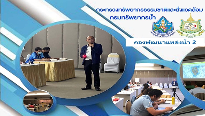 กองพัฒนาแหล่งน้ำ 2 ได้เป็นวิทยากรบรรยายในหัวข้อ 