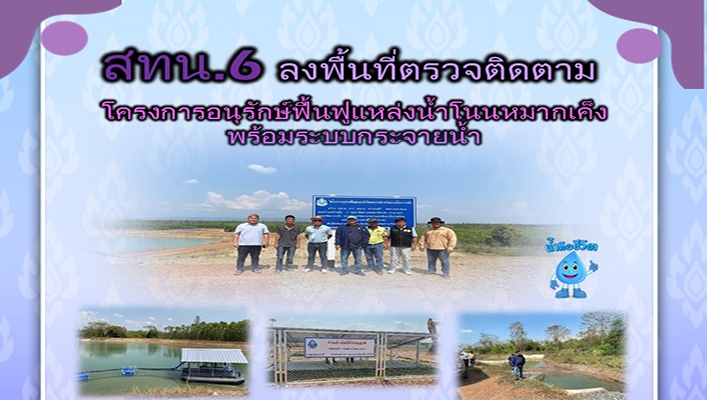 สทน.6 ลงพื้นที่ตรวจติดตาม โครงการอนุรักษ์ฟื้นฟูแหล่งน้ำโนนหมากเค็งพร้อมระบบกระจายน้ำ