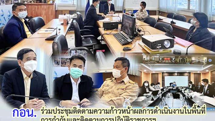 กอน. ประชุมติดตามความก้าวหน้าผลการดำเนินงานในพื้นที่การกำกับและติดตามการปฏิบัติราชการฯ