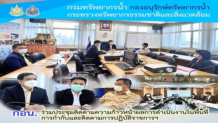 กอน. ร่วมประชุมติดตามความก้าวหน้าผลการดำเนินงานในพื้นที่การกำกับและติดตามการปฏิบัติราชการฯ