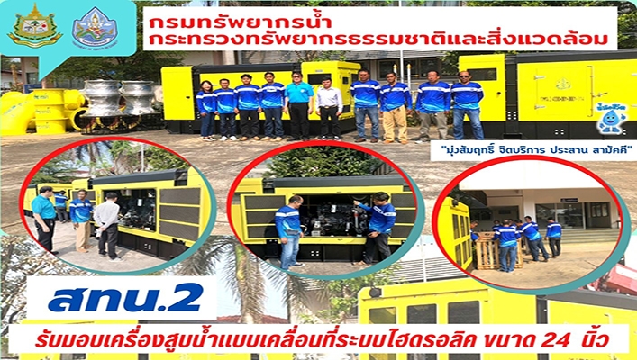 สทน.2 รับมอบเครื่องสูบน้ำแบบเคลื่อนที่ระบบไฮดรอลิค ขนาด 24 นิ้ว จังหวัดนครสวรรค์