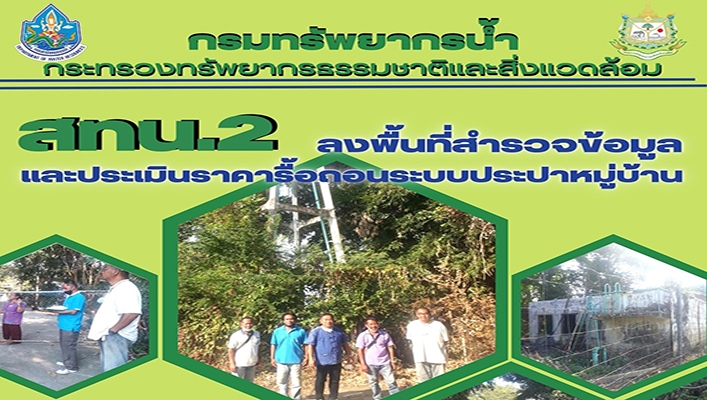 สทน.2 ลงพื้นที่สำรวจข้อมูลและประเมินราคารื้อถอนระบบประปาหมู่บ้าน จังหวัดนครสวรรค์