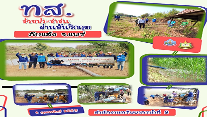 ทส.ช่วยประชาชนผ่านพ้นวิกฤต ภัยแล้ง จ.แพร่ สทน.9 ติดตั้งเครื่องสูบน้ำขนาด 8 นิ้ว จำนวน 1 เครื่อง จังหวัดแพร่