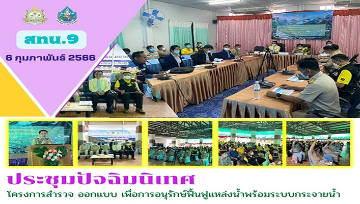 สทน.4 ประชุมปัจฉิมนิเทศ โครงการสำรวจ ออกแบบ เพื่อการอนุรักษ์ฟื้นฟูแหล่งน้ำพร้อมระบบกระจายน้ำ จังหวัดอุตรดิตถ์