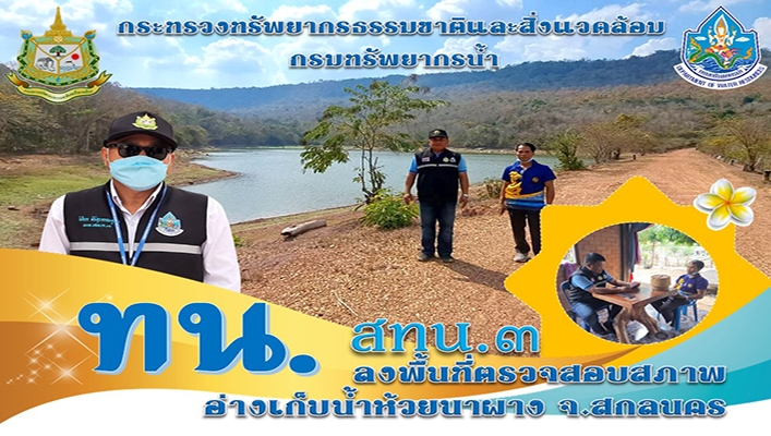 สทน.3 ลงพื้นที่ตรวจสอบสภาพอ่างเก็บน้ำห้วยนาผาง จังหวัดสกลนคร