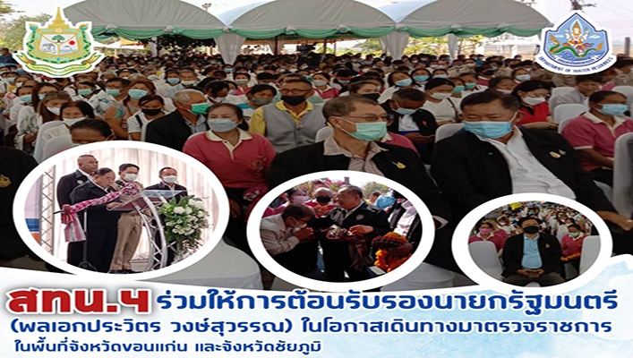 สทน.4 ร่วมให้การต้อนรับรองนายกรัฐมนตรี (พลเอกประวิตร วงษ์สุวรรณ) ในโอกาสเดินทางมาตรวจราชการในพื้นที่จังหวัดขอนแก่น และจังหวัดชัยภูมิ