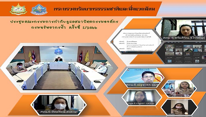 สทน.6 เข้าร่วมประชุมคณะกรรมการกำกับดูแลสถาปัตยกรรมองค์กร กรมทรัพยากรน้ำ ครั้งที่ 1/2566 ผ่านระบบ ZOOM