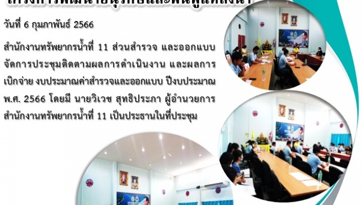 สทน.11 ส่วนสำรวจและออกแบบจัดประชุมคณะทำงานสำรวจ ออกบบ โครงการพัฒนาอนุรักและฟื้นฟูแหล่งน้ำ