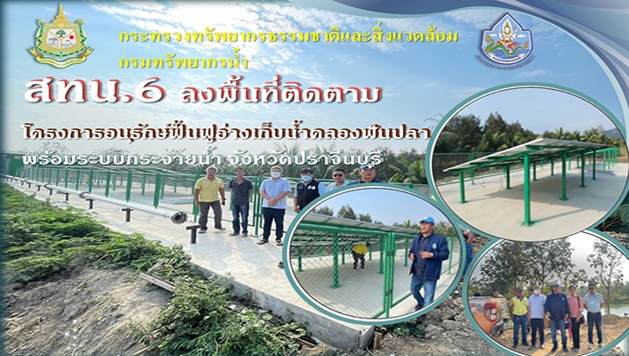 สทน.6 ลงพื้นที่ติดตามโครงการอนุรักษ์ฟื้นฟูอ่างเก็บน้ำคลองฟันปลา พร้อมระบบกระจายน้ำ จังหวัดปราจีนบุรี