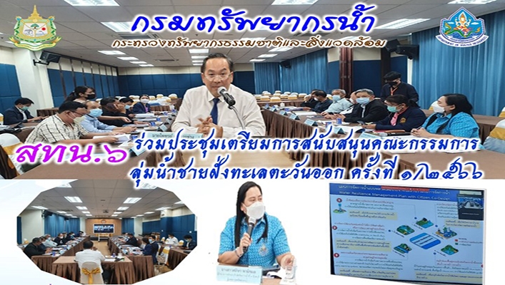 สทน.6 เข้าร่วมประชุมเตรียมการสนับสนุนคณะกรรมการลุ่มน้ำชายฝั่งทะเลตะวันออก ครั้งที่ 1/2566