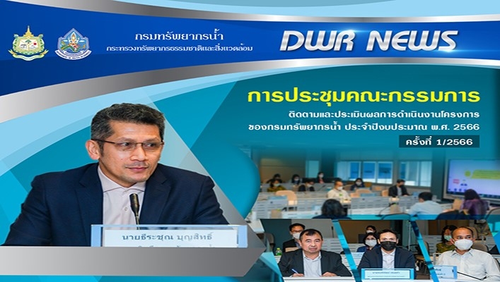 นายธีระชุณ บุญสิทธิ์ รองอธิบดีกรมทรัพยากรน้ำเป็นประธานการประชุมคณะกรรมการติดตามและประเมินผลการดำเนินงานของกรมทรัพยากรน้ำ ประจำปีงบประมาณ พ.ศ.2566 ครั้งที่ 1/2566