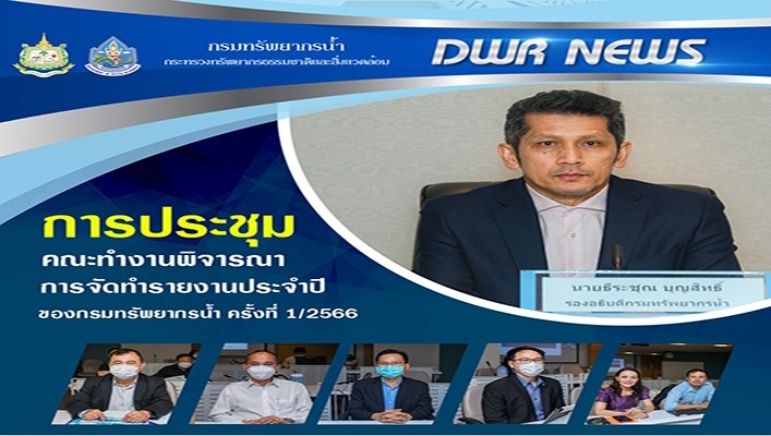 นายธีระชุณ บุญสิทธิ์ รองอธิบดีกรมทรัพยากรน้ำเป็นประธานการประชุมคณะทำงานพิจารณาการจัดทำรายงานประจำปีของกรมทรัพยากรน้ำ ครั้งที่ 1/2566