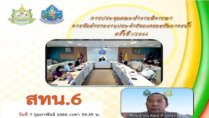 สทน.6 เข้าร่วมประชุมคณะทำงานพิจารณาการจัดทำรายงานประจำปีของกรมทรัพยากรน้ำ ครั้งที่ 1/2566 ผ่านระบบ ZOOM