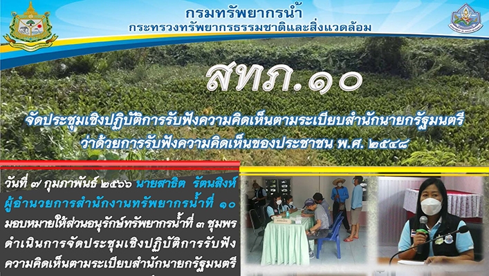 สทน.10 จัดประชุมเชิงปฏิบัติการรับฟังความคิดเห็นตามระเบียบสำนักนายกรัฐมนตรีว่าด้วยการรับฟังความคิดเห็นของประชาชน พ.ศ.2548 โครงการอนุรักษ์ฟื้นฟูแหล่งน้ำห้วยโรงงาน ตำบลเขาไชยราช อำเภอปะทิว จังหวัดชุมพร
