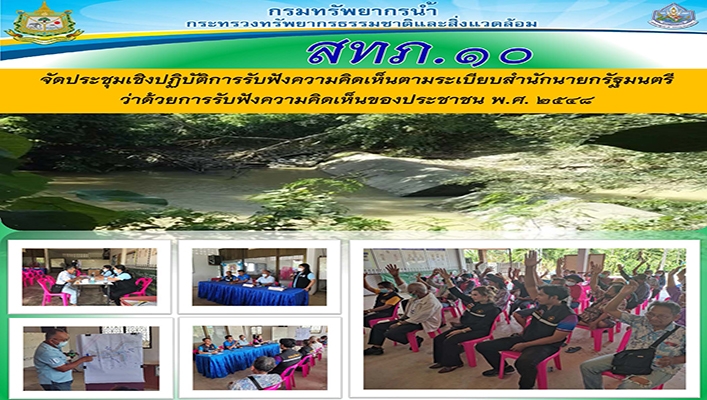 สทน.10 จัดประชุมเชิงปฏิบัติการรับฟังความคิดเห็นตามระเบียบสำนักนายกรัฐมนตรีว่าด้วยการรับฟังความคิดเห็นของประชาชน พ.ศ.2548 โครงการอนุรักษ์ฟื้นฟูแหล่งน้ำคลองพละ ตำบลเขาไชยราช อำเภอปะทิว จังหวัดชุมพร
