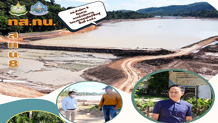 สทน.8 ลงพื้นที่ติดตามการดำเนินงานโครงการอนุรักษ์ฟื้นฟูแหล่งน้ำตามแผนงานโครงการปีงบประมาณ พ.ศ.2566 ในพื้นที่จังหวัดตรัง