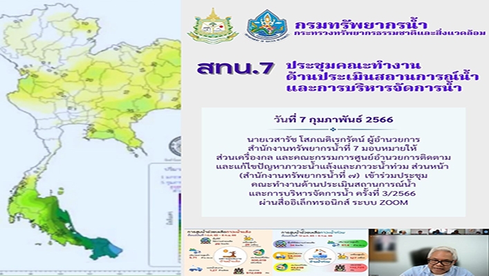 สทน.7 ประชุมคณะทำงานด้านประเมินสถานการณ์น้ำและการบริหารจัดการน้ำ