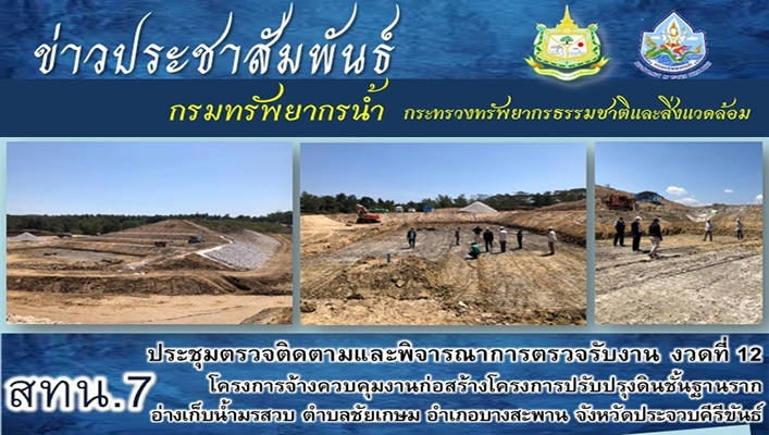สทน.7 ประชุมตรวจติดตามและพิจารณาการตรวจรับงาน งวดที่ 12 โครงการจ้างควบคุมงานก่อสร้างโครงการปรับปรุงดินชั้นฐานรากอ่างเก็บน้ำมรสวบ ตำบลชัยเกษม อำเภอบางสะพาน จังหวัดประจวบคีรีขันธ์
