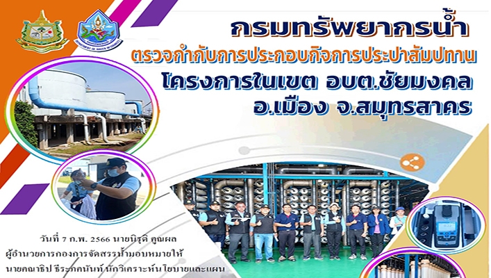 กองการจัดสรรน้ำ ตรวจกำกับการประกอบกิจการประปาสัมปทาน โครงการในเขต อบต.ชัยมงคล อ.เมือง จ.สมุทรสาคร