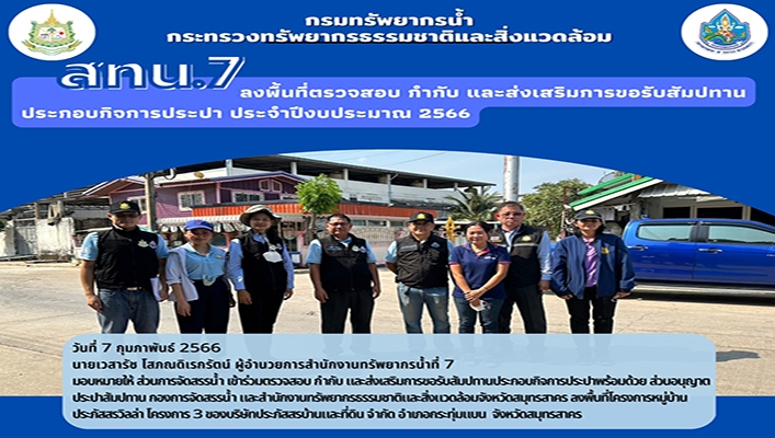สทน.7 ลงพื้นที่ตรวจสอบ กำกับ และส่งเสริมการขอสัมปทานประกอบกิจการประปา ประจำปีงบประมาณ 2566