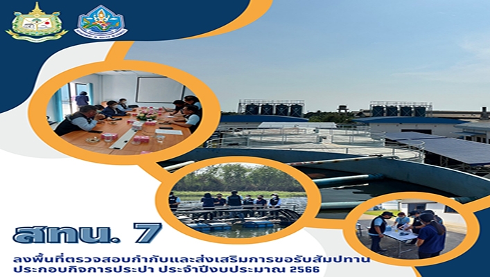 สทน.7 ลงพื้นที่ตรวจสอบ กำกับ และส่งเสริมการขอสัมปทานประกอบกิจการประปา ประจำปีงบประมาณ 2566 โคงการในเขตองค์การบริหารส่วนตำบลชัยมงคลจ.สมุทรสาคร