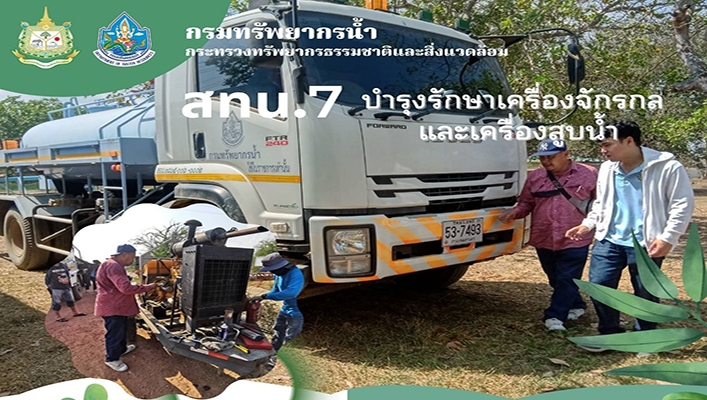 สทน.7 บำรุงรักษาเครื่องจักรกลและเครื่องสูบน้ำในพื้นที่อำเภอจอมบึง จังหวัดราชบุรีและอำเภอเมืองสุพรรณบุรี จังหวัดสุพรรณบุรี