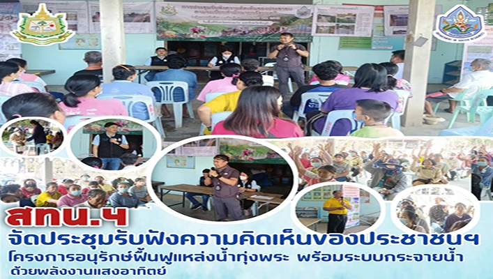สทน.4 จัดประชุมรับฟังความคิดเห็นของประชาชนฯ โครงการอนุรักษ์ฟื้นฟูแหล่งน้ำทุ่งพระ พร้อมระบบกระจายน้ำด้วยพลังงานแสงอาทิตย์ จังหวัดชัยภูมิ