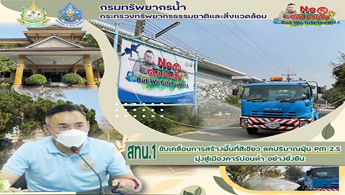 สทน.1 ขับเคลื่อนการสร้างพื้นที่สีเขียว ลดปริมาณฝุ่น pm2.5 มุ่งสู่เมืองคาร์บ่อนต่ำอย่างยั่งยืน