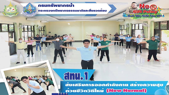 สทน.1 ส่งเสริมการออกกำลังกาย สร้างความสุขด้วยชีวิตวิถึใหม่ (Newr Normal)
