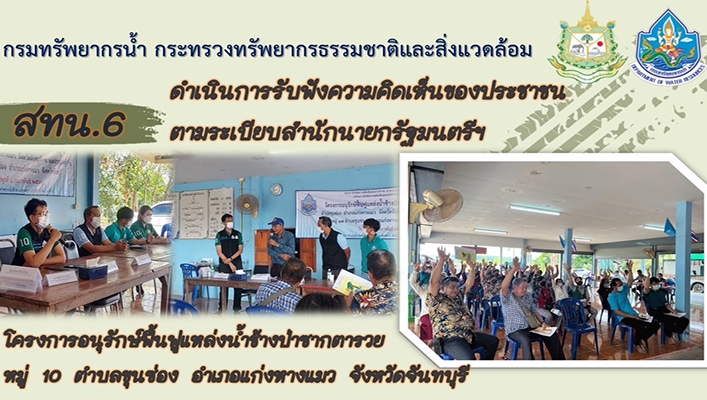 สทน.6 ดำเนินการรับฟังความคิดเห็นของประชาชนตามระเบียบสำนักนายกรัฐมนตรีฯ โครงการอนุรักษ์ฟื้นฟูแหล่งน้ำช้างป่าซากตารวย จังหวัดจันทบุรี