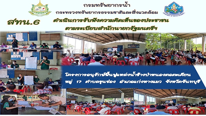 สทน.6 ดำเนินการรับฟังความคิดเห็นของประชาชนตามระเบียบสำนักนายกรัฐมนตรีฯ โครงการอนุรักษ์ฟื้นฟูแหล่งน้ำช้างป่าหนองตอตะเคียน จังหวัดจันทบุรี
