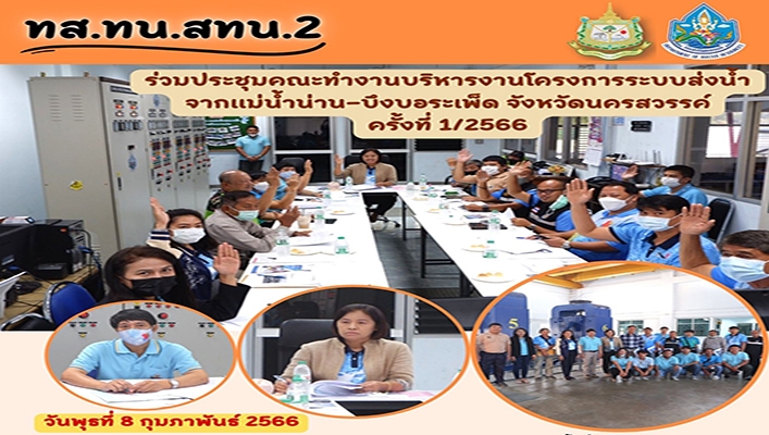 สทน.2 ร่วมประชุมคณะทำงานบริหารงานโครงการระบบส่งน้ำจากแม่น้ำน่าน-บึงบอระเพ็ด จังหวัดนครสวรรค์ ครั้งที่ 1/2566