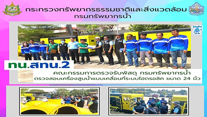 สทน.2 คณะกรรมการตรวจรับพัสดุ กรมทรัพยากรน้ำตรวจสอบเครื่องสูบน้ำแบบเคลื่อนที่ระบบไฮดรอลิค ขนาด 24 นิ้ว
