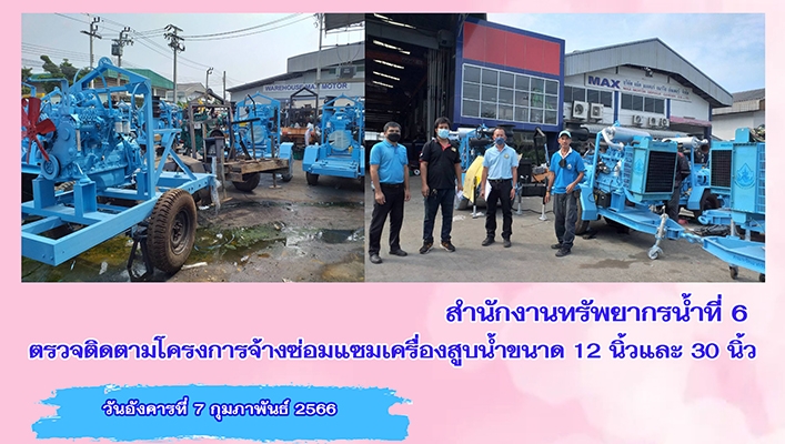 สทน.6 ตรวจติดตามโครงการจ้างซ่อมแซมเครื่องสูบน้ำขนาด 12 นิ้วและ 30 นิ้ว ให้แก่ประชาชนในพื้นที่ 8 จังหวัดภาคตะวันออก