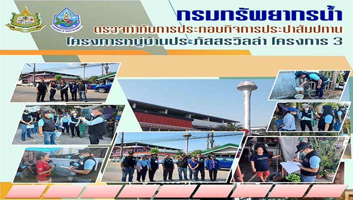 กองการจัดสรรน้ำ ตรวจกำกับการประกอบกิจการประปาสัมปทาน โครงการหมู่บ้านประภัสสรวิลล่า โครงการ 3 จ.สมุทรสาคร