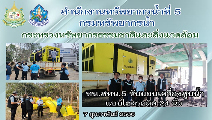 สทน.5 รับมอบเครื่องสูบน้ำแบบไฮดรอลิค 24 นิ้ว จำนวน 2 เครื่้อง