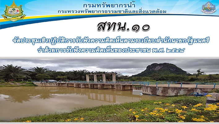สทน.10 จัดประชุมเชิงปฏิบัติการรับฟังความคิดเห็นตามระเบียบสำนักนายกรัฐมนตรีว่าด้วยการรับฟังความคิดเห็นของประชาชน พ.ศ.2548 โครงการเพิ่มประสิทธิภาพเก็บกักน้ำฝายคลองถ้ำทุน จังหวัดชุมพร